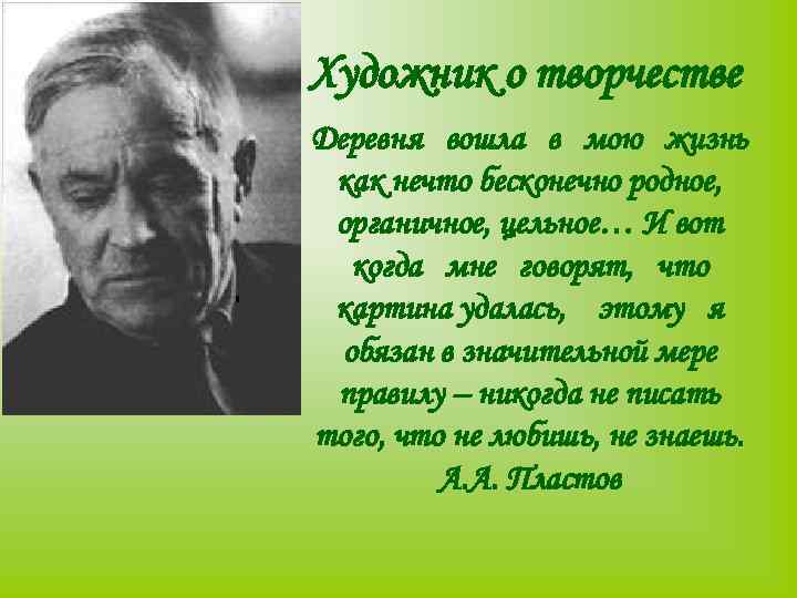 Художник о творчестве Деревня вошла в мою жизнь как нечто бесконечно родное, органичное, цельное…