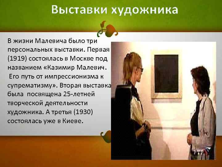 Выставки художника В жизни Малевича было три персональных выставки. Первая (1919) состоялась в Москве