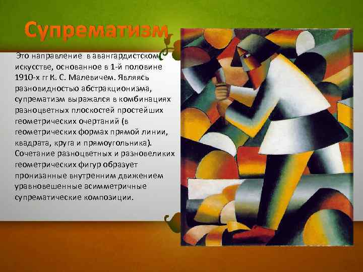 Супрематизм Это направление в авангардистском искусстве, основанное в 1 -й половине 1910 -х гг