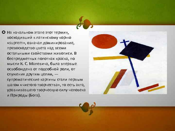  На начальном этапе этот термин, восходивший к латинскому корню «suprem» , означал доминирование,