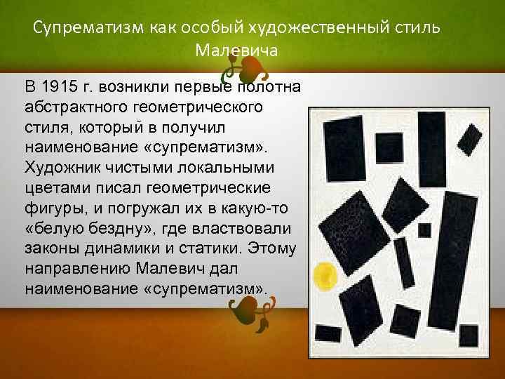 Супрематизм как особый художественный стиль Малевича В 1915 г. возникли первые полотна абстрактного геометрического