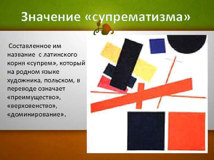 Значение «супрематизма» Составленное им название с латинского корня «супрем» , который на родном языке