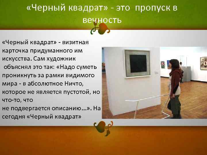  «Черный квадрат» - это пропуск в вечность «Черный квадрат» - визитная карточка придуманного