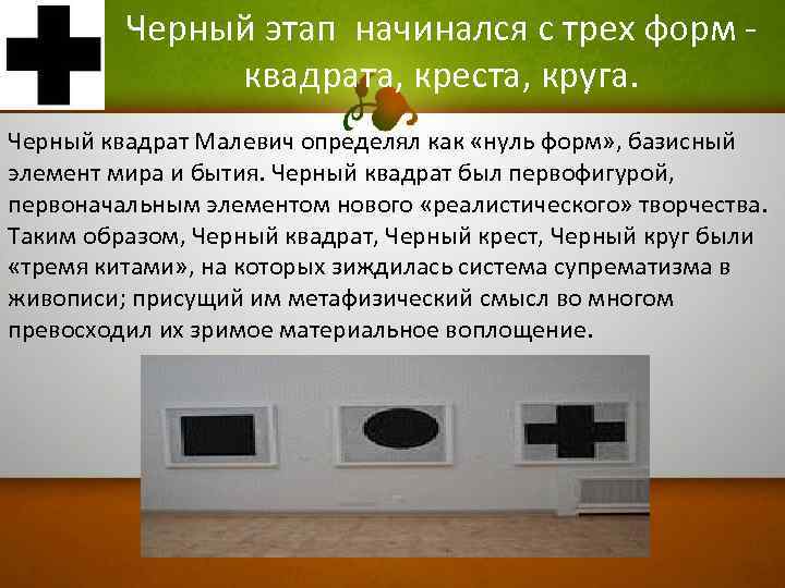 Черный этап начинался с трех форм - квадрата, креста, круга. Черный квадрат Малевич определял