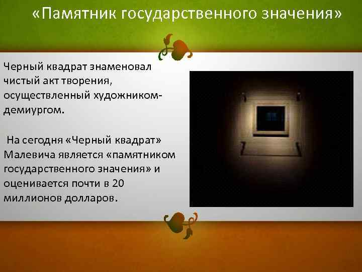  «Памятник государственного значения» Черный квадрат знаменовал чистый акт творения, осуществленный художникомдемиургом. На сегодня