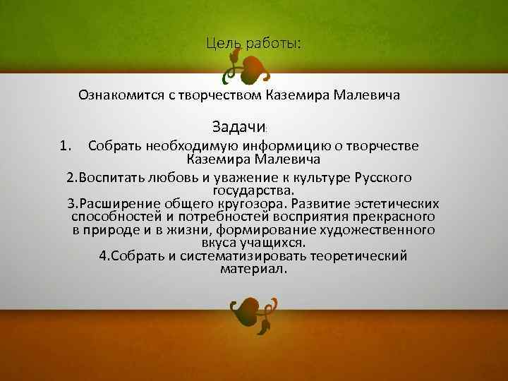 Цель работы: Ознакомится с творчеством Каземира Малевича 1. Задачи: Собрать необходимую информицию о творчестве