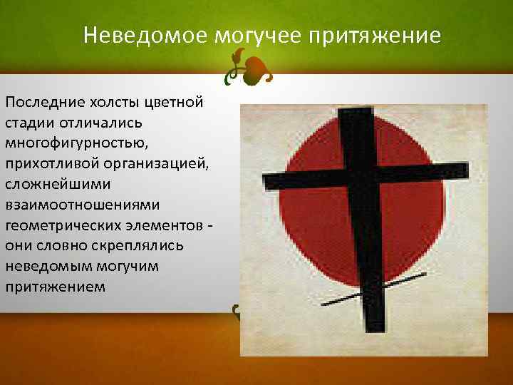 Неведомое могучее притяжение Последние холсты цветной стадии отличались многофигурностью, прихотливой организацией, сложнейшими взаимоотношениями геометрических