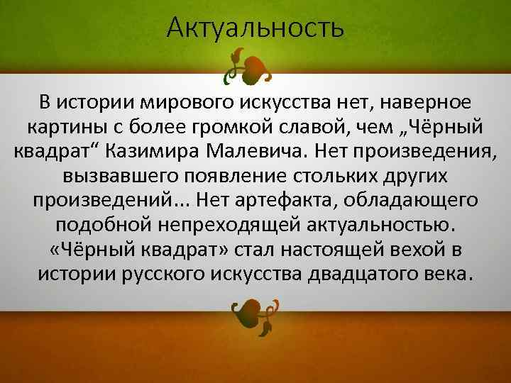Актуальность В истории мирового искусства нет, наверное картины с более громкой славой, чем „Чёрный