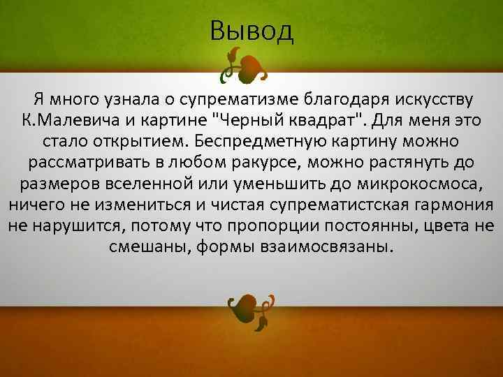 Вывод Я много узнала о супрематизме благодаря искусству К. Малевича и картине 