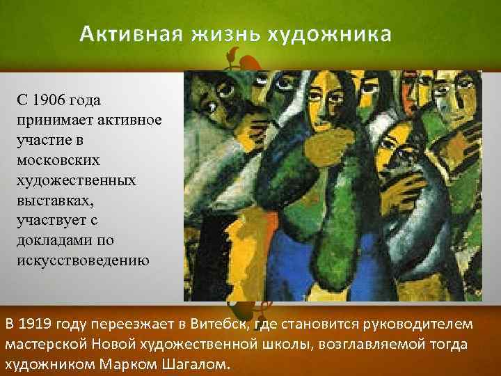 Активная жизнь художника С 1906 года принимает активное участие в московских художественных выставках, участвует