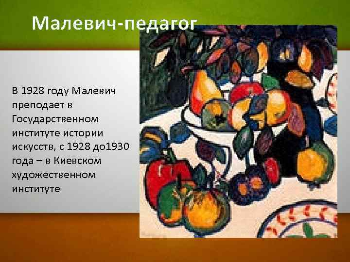 Малевич-педагог В 1928 году Малевич преподает в Государственном институте истории искусств, с 1928 до