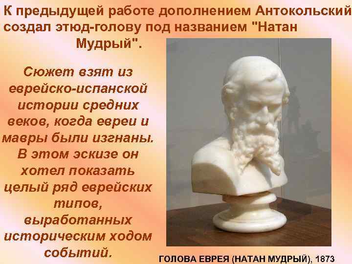 К предыдущей работе дополнением Антокольский создал этюд-голову под названием 