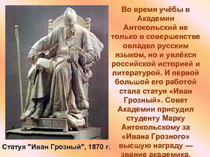 Во время учёбы в Академии Антокольский не только в совершенстве овладел русским языком, но