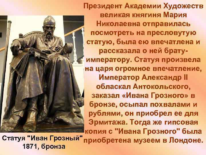 Президент Академии Художеств великая княгиня Мария Николаевна отправилась посмотреть на пресловутую статую, была ею