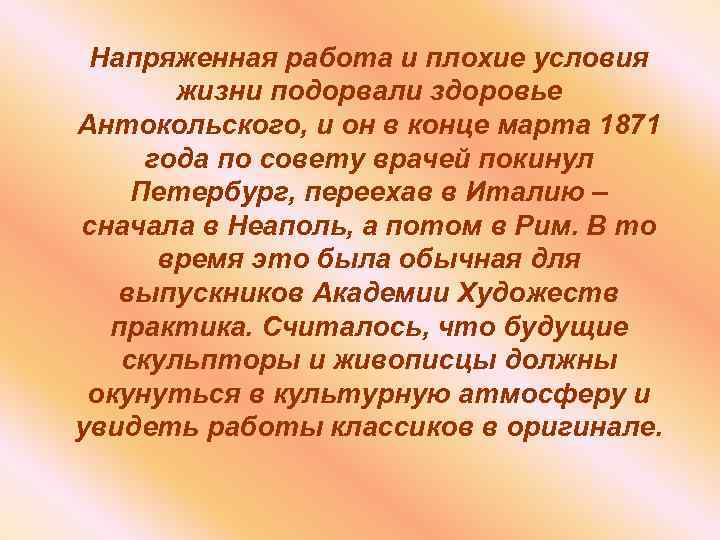 Напряженная работа и плохие условия жизни подорвали здоровье Антокольского, и он в конце марта