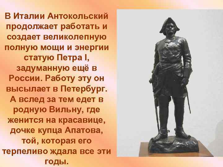 В Италии Антокольский продолжает работать и создает великолепную полную мощи и энергии статую Петра