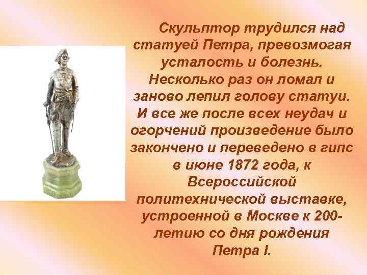  Скульптор трудился над статуей Петра, превозмогая усталость и болезнь. Несколько раз он ломал