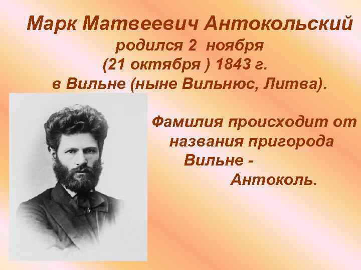 Марк Матвеевич Антокольский родился 2 ноября (21 октября ) 1843 г. в Вильне (ныне