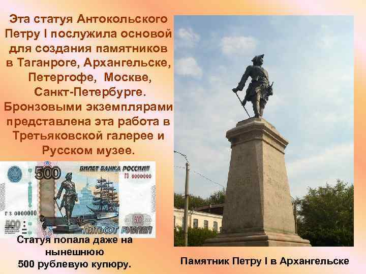 Эта статуя Антокольского Петру I послужила основой для создания памятников в Таганроге, Архангельске, Петергофе,