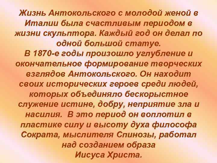 Жизнь Антокольского с молодой женой в Италии была счастливым периодом в жизни скульптора. Каждый