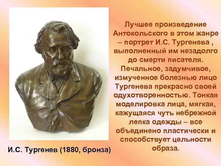 Лучшее произведение Антокольского в этом жанре – портрет И. С. Тургенева , выполненный им