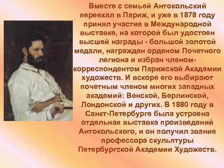 Вместе с семьей Антокольский переехал в Париж, и уже в 1878 году принял участие