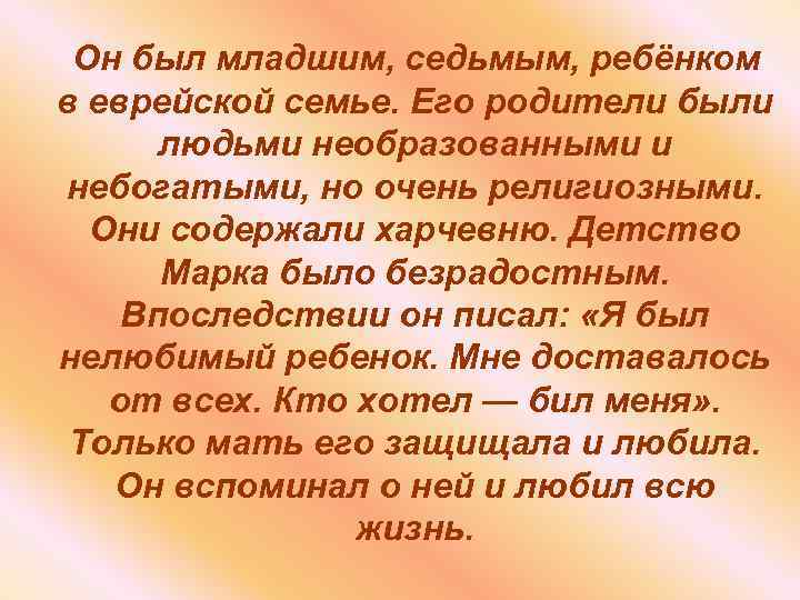 Он был младшим, седьмым, ребёнком в еврейской семье. Его родители были людьми необразованными и