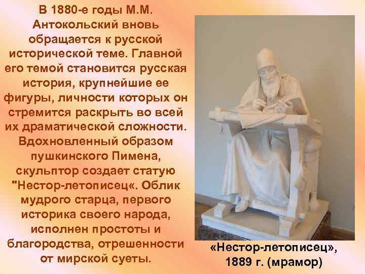 В 1880 -е годы М. М. Антокольский вновь обращается к русской исторической теме. Главной