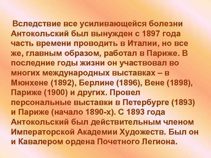  Вследствие все усиливающейся болезни Антокольский был вынужден с 1897 года часть времени проводить