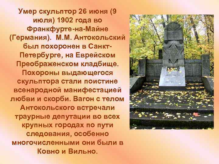 Умер скульптор 26 июня (9 июля) 1902 года во Франкфурте-на-Майне (Германия). М. М. Антокольский