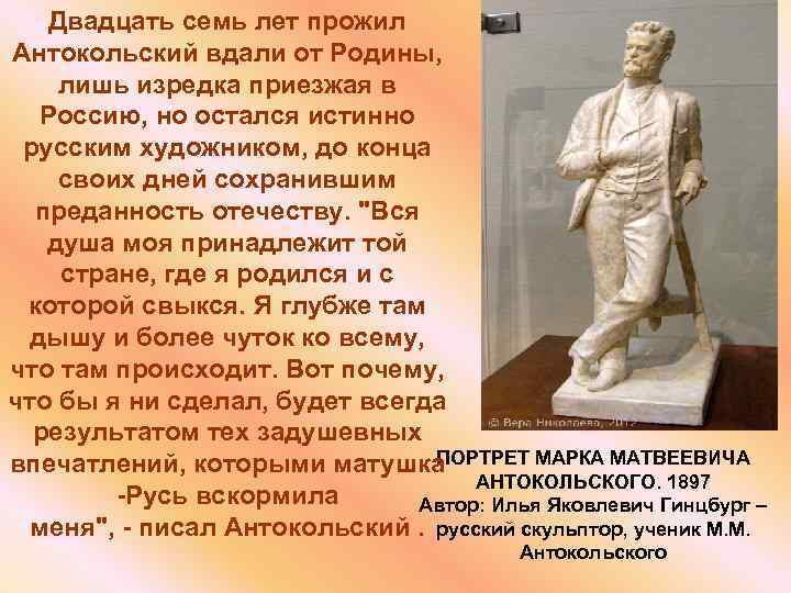 Двадцать семь лет прожил Антокольский вдали от Родины, лишь изредка приезжая в Россию, но