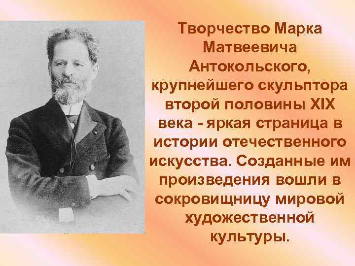 Творчество Марка Матвеевича Антокольского, крупнейшего скульптора второй половины XIX века - яркая страница в