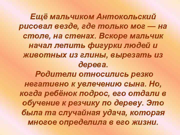 Ещё мальчиком Антокольский рисовал везде, где только мог — на столе, на стенах. Вскоре