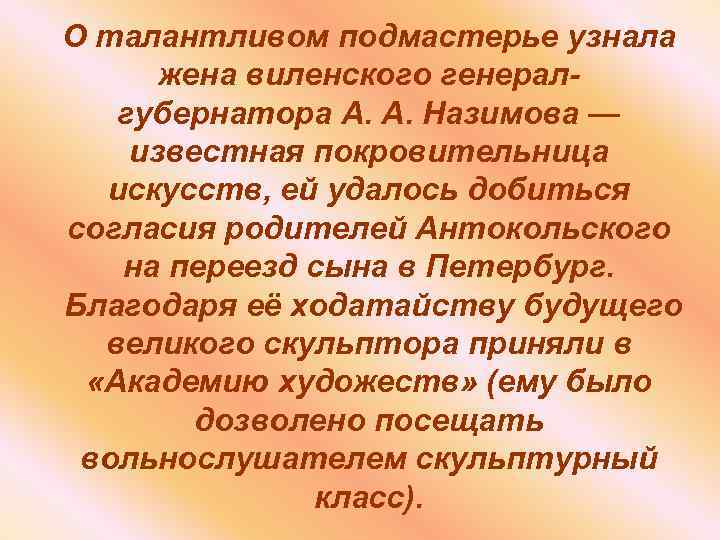 О талантливом подмастерье узнала жена виленского генералгубернатора А. А. Назимова — известная покровительница искусств,