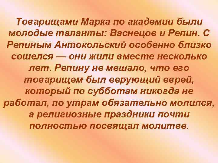 Товарищами Марка по академии были молодые таланты: Васнецов и Репин. С Репиным Антокольский особенно