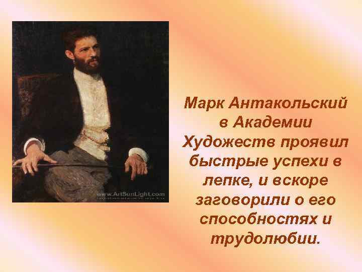 Марк Антакольский в Академии Художеств проявил быстрые успехи в лепке, и вскоре заговорили о