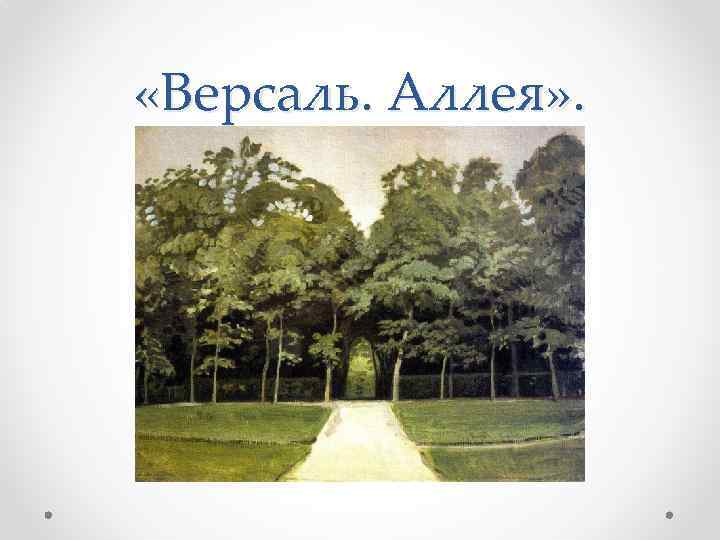  «Версаль. Аллея» . 