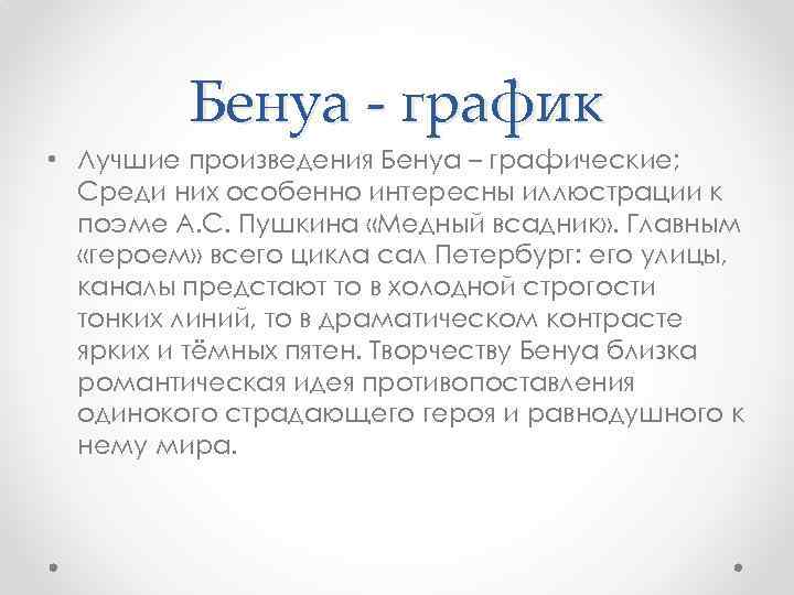 Бенуа - график • Лучшие произведения Бенуа – графические; Среди них особенно интересны иллюстрации