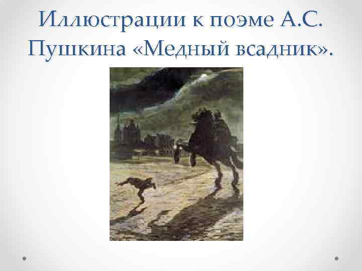 Иллюстрации к поэме А. С. Пушкина «Медный всадник» . 