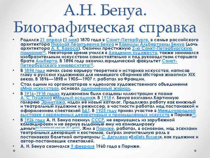 А. Н. Бенуа. Биографическая справка • • • Родился 21 апреля (3 мая) 1870