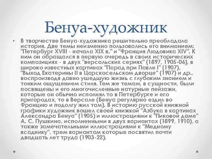  • Бенуа-художник В творчестве Бенуа-художника решительно преобладала история. Две темы неизменно пользовались его