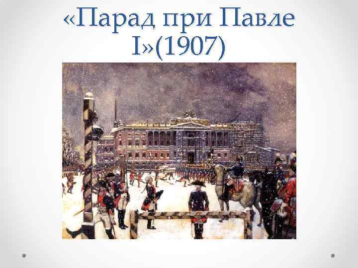  «Парад при Павле I» (1907) 