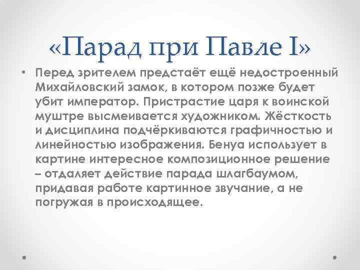  «Парад при Павле I» • Перед зрителем предстаёт ещё недостроенный Михайловский замок, в