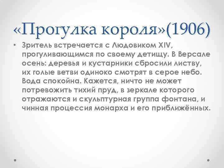  «Прогулка короля» (1906) • Зритель встречается с Людовиком XIV, прогуливающимся по своему детищу.