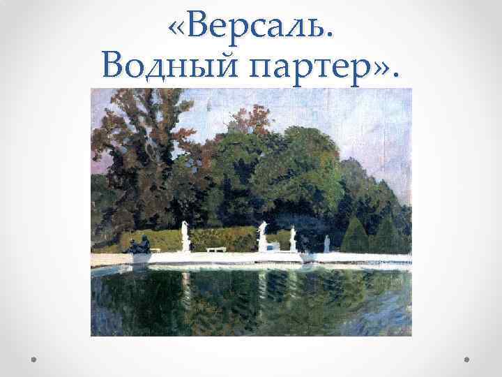  «Версаль. Водный партер» . 