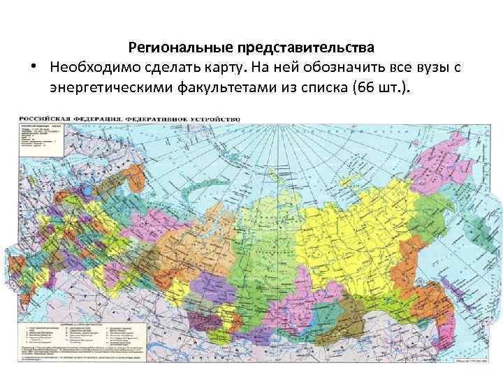 Региональные представительства • Необходимо сделать карту. На ней обозначить все вузы с энергетическими факультетами