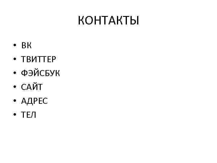 КОНТАКТЫ • • • ВК ТВИТТЕР ФЭЙСБУК САЙТ АДРЕС ТЕЛ 
