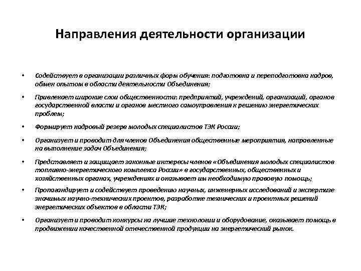 Направления деятельности организации • Содействует в организации различных форм обучения: подготовка и переподготовка кадров,