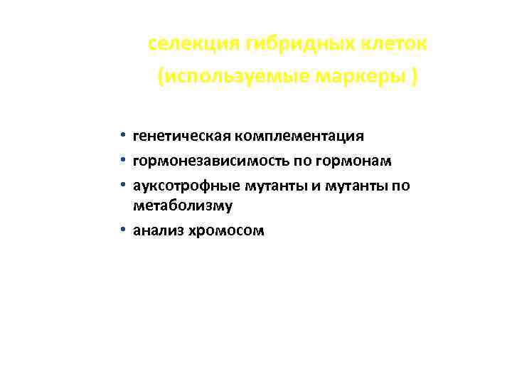 селекция гибридных клеток (используемые маркеры ) генетическая комплементация гормонезависимость по гормонам ауксотрофные мутанты и