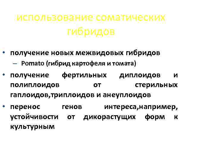 использование соматических гибридов • получение новых межвидовых гибридов – Pomato (гибрид картофеля и томата)